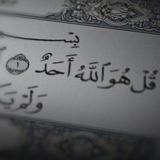 Telegram profile photo for قل هوالله احد♡🕋