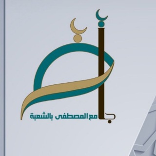 Telegram profile photo for 🕋 قناة جامع المصطفى (ص) 🕌