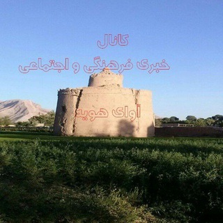 Telegram profile photo for آوای هویه