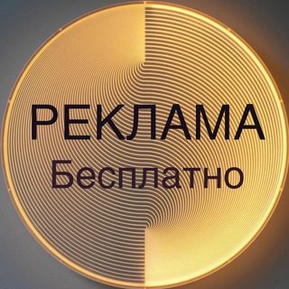 Telegram group profile photo for 🔥🚀Бесплатная реклама/пиар🚀🔥