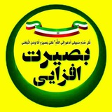 Telegram profile photo for بصیرت افزایی