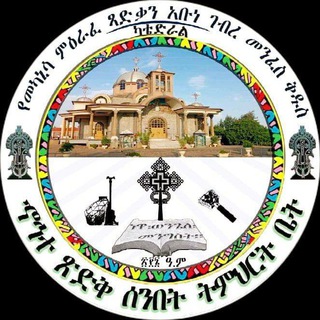 Telegram profile photo for ኆኅተ ጽድቅ ሰንበት ትምህርት ቤት