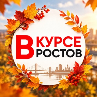 Telegram profile photo for ГЛАВНЫЕ НОВОСТИ РОСТОВА - НА - ДОНУ РОСТОВ ВКУРСЕ