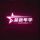 Telegram profile photo for 《金色年华》全球包养选妃频道