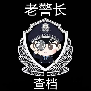 Telegram profile photo for 老警长|机主|法人|银行卡流水|