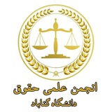 Telegram profile photo for انجمن علمی حقوق