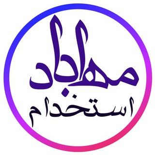 Telegram profile photo for مهاباد استخدام