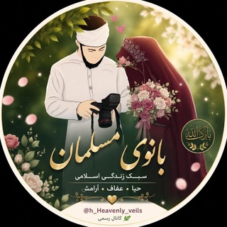 Telegram profile photo for کانال🌹بانوی مسلمان🌹