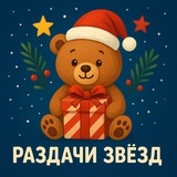 Telegram profile photo for Раздачи звёзд | UC