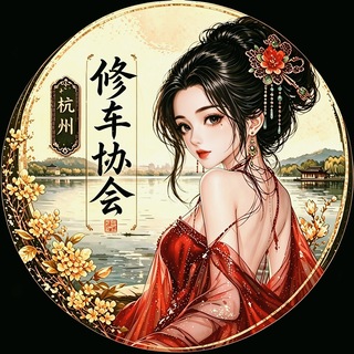 Telegram profile photo for 杭州修车协会