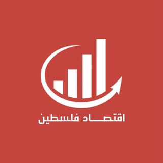 Telegram profile photo for اقتصاد فلسطين