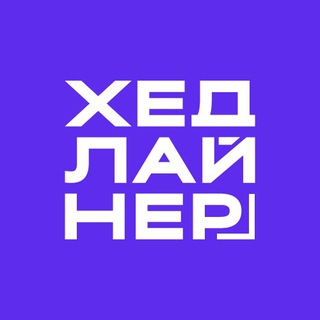 Telegram profile photo for Хедлайнер. Бизнес Журнал