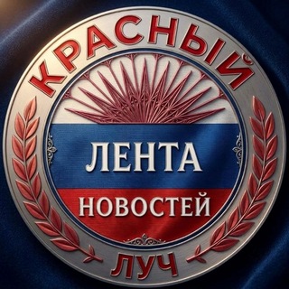 Telegram profile photo for Красный Луч ЛЕНТА НОВОСТЕЙ И ОБСУЖДЕНИЙ