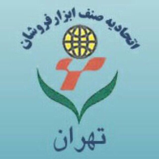 Telegram profile photo for اتحادیه صنف ابزارفروشان تهران