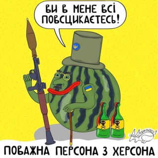 Telegram profile photo for Поважна Персона з Херсона ППХ 🍉