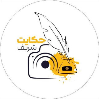 Telegram profile photo for حکایت شریف