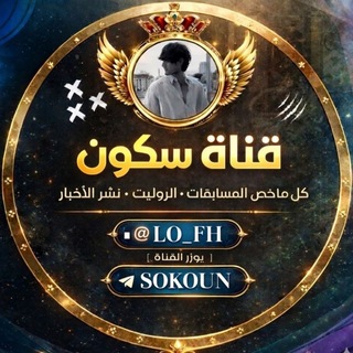 Telegram profile photo for ❛ سڪـۅٛڼ ❜ ﮼ ✺