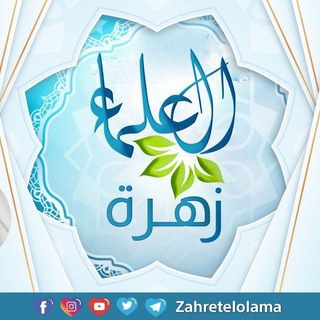 Telegram profile photo for زهرة العلماء 2