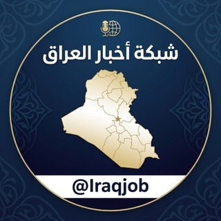 Telegram profile photo for شبكة اخبار العراق