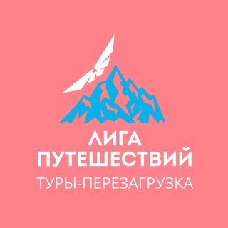 Telegram profile photo for ЛИГА ПУТЕШЕСТВИЙ, туры для души