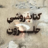 Telegram profile photo for Halazoon Bookstore-دست دوم
