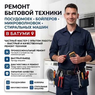 Telegram profile photo for 🔧 Мастер по ремонту техники в Батуми