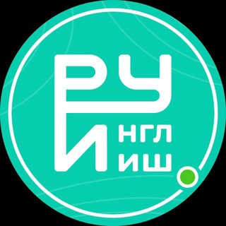 Telegram profile photo for Руинглиш | Английский с нуля | Переходник