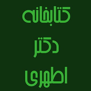Telegram profile photo for کتابخانه انگلیسی دکتر سید حسین اطهری