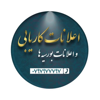 Telegram profile photo for اعلانات کاریابی و بورسیه ها