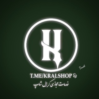 Telegram profile photo for Kral Shop Trust | اعتماد کرال شاپ