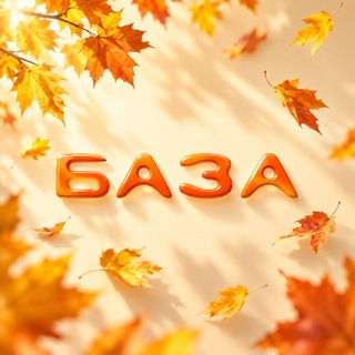 Telegram profile photo for БАЗА