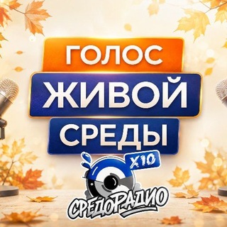 Telegram profile photo for СРЕДОРАДИО