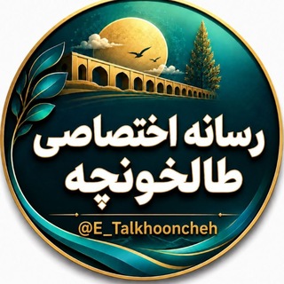Telegram profile photo for رسانه اختصاصی طالخونچه