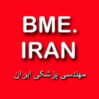 Telegram profile photo for مهندسی پزشکی ایران