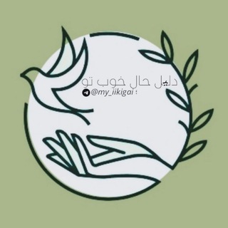Telegram profile photo for ایکیگای من🌱 | حال خوب طُ