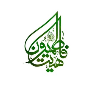 Telegram profile photo for .:: هیئت فاطمیون ::.