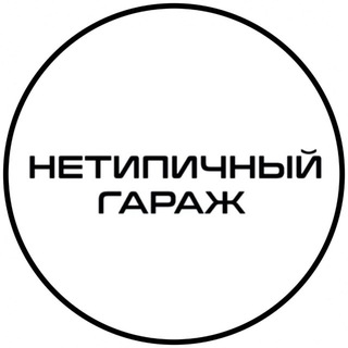 Telegram profile photo for Нетипичный гараж СПБ