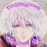 Telegram profile photo for Подслушка отоме фд
