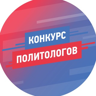 Telegram profile photo for Конкурс политологов