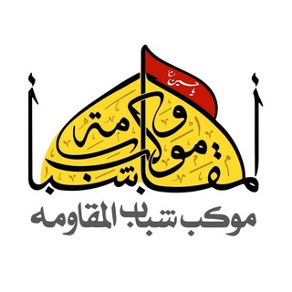 Telegram profile photo for موکب شباب المقاومه