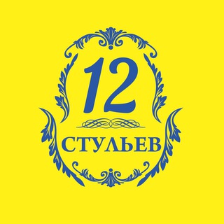 Telegram profile photo for Компания 12 стульев