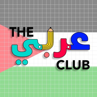 Telegram profile photo for نادي اللغة العربية
