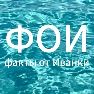 Telegram profile photo for Факты от Иванки
