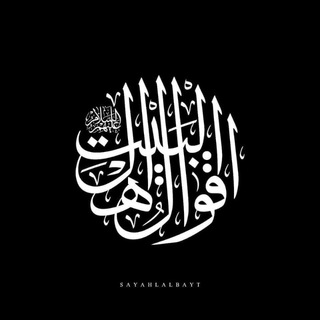 Telegram profile photo for اقوال اهل البيت