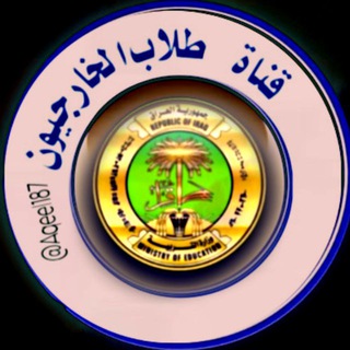 Telegram profile photo for اسماء طلاب الخارجي المقبولين