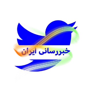 Telegram profile photo for خبررسانی ایران