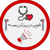 Telegram profile photo for اطلاع رسانی پزشکی مهر ۹۸