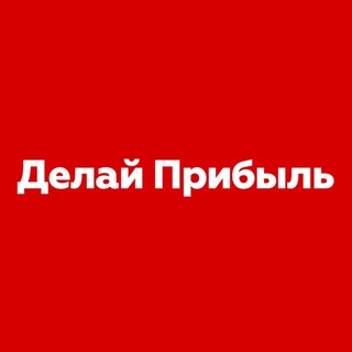 Telegram profile photo for Делай Прибыль | ДП