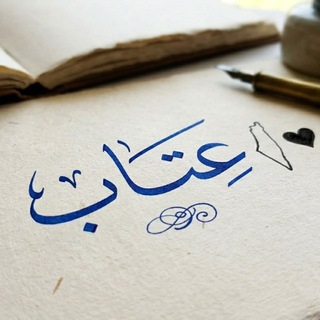 Telegram profile photo for عِــتَــآبْ .. 𓂆 🇵🇸🖤