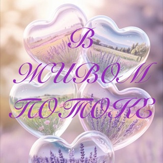 Telegram group profile photo for Чат В ЖИВОМ ПОТОКЕ